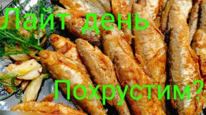 Перерыв.Лайт день.Похрустим.