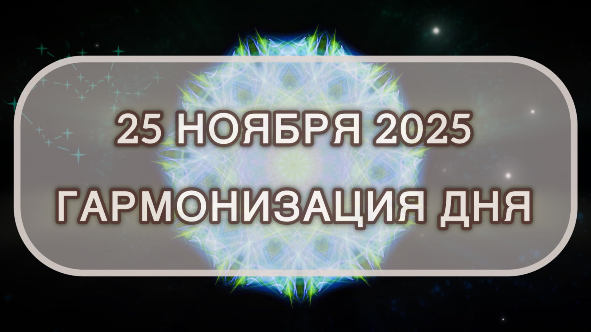 Гармонизация дня 25 ноября 2025. Трансформационная МЕДИТАЦИЯ. Позитивные вибрации.