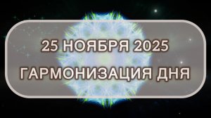 Гармонизация дня 25 ноября 2025. Трансформационная МЕДИТАЦИЯ. Позитивные вибрации.