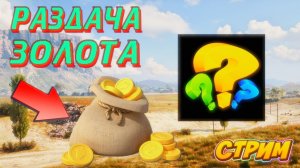 Мир танков ! Золото за подписку !