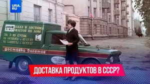 Как выглядела доставка продуктов в СССР?