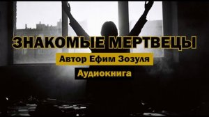 "Знакомые мертвецы" - Ефим Зозуля | Аудиокнига (1922)