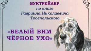Троепольский Г. "Белый Бим Чёрное ухо"
