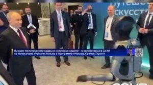 Робот-президент развлекает Путина от Сбера под молодежный трек )