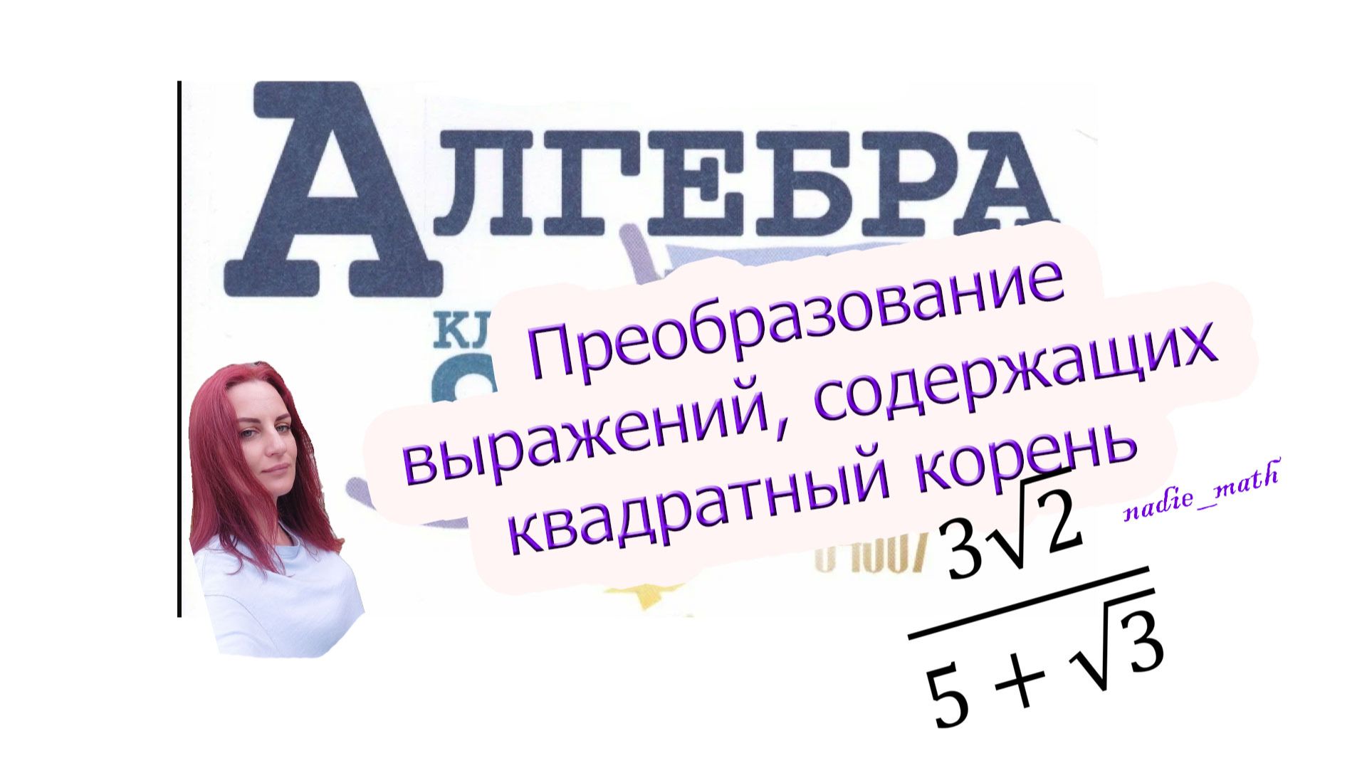 Преобразование выражений, содержащих квадратных корень. Алгебра. 8 класс. смотреть онлайн