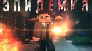 Minecraft Фильм: "ЭПИДЕМИЯ" (2021)