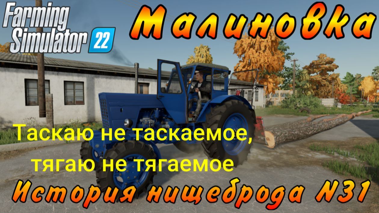 Farming Simulator 22. Малиновка. История нищеброда №31. Таскаю не таскаемое, тягаю не тягаемое.
