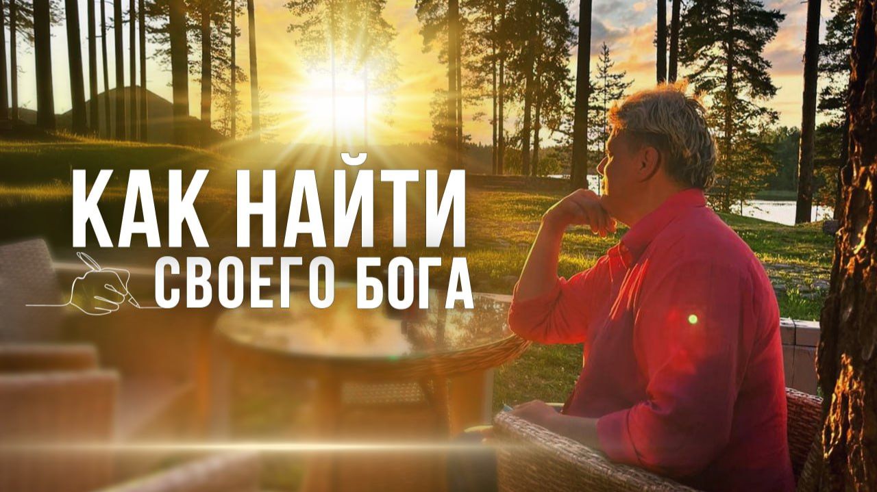 Как найти своего Бога?