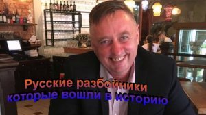 Русские разбойники которые вошли в историю