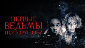 Первые ведьмы. Потомство