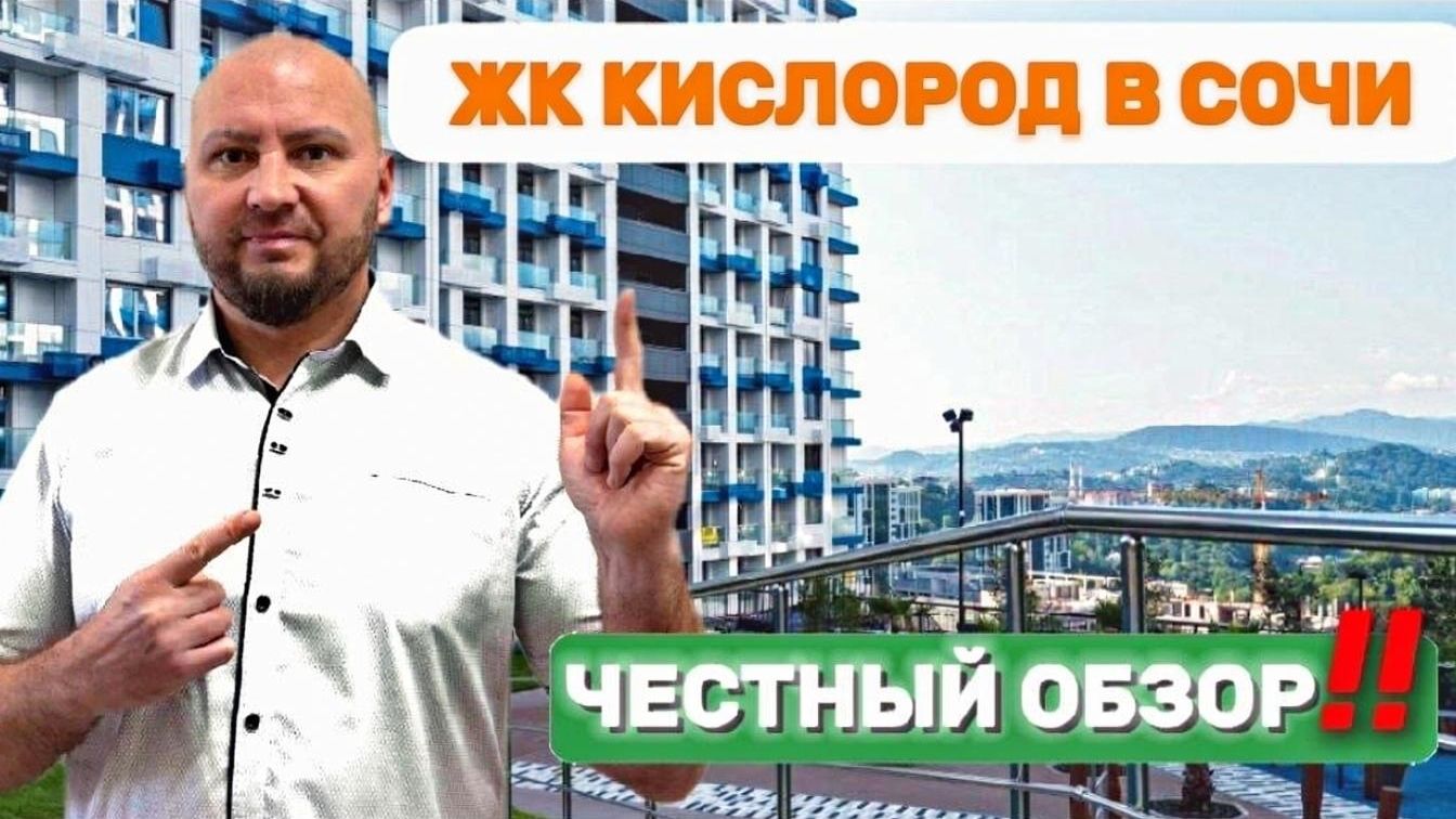 ЖК Кислород в Сочи, так ли он хорош и стоит ли покупать? Честный обзор! смотреть онлайн