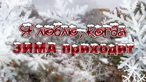 Я люблю, когда зима приходит