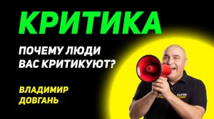 Как оставаться сильным, когда тебя критикуют - осуждение в топливо для роста.» — Владимир Довгань