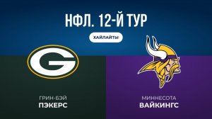 НФЛ. 12-й тур. «Грин-Бэй» — «Миннесота» (обзор)