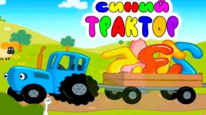 СИНИЙ ТРАКТОР - РАЗВИВАЮЩИЕ МУЛЬТИКИ ДЛЯ МАЛЫШЕЙ СИНИЙ ТРАКТОР