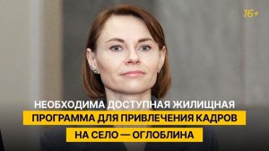 Необходима доступная жилищная программа для привлечения кадров на село — Оглоблина