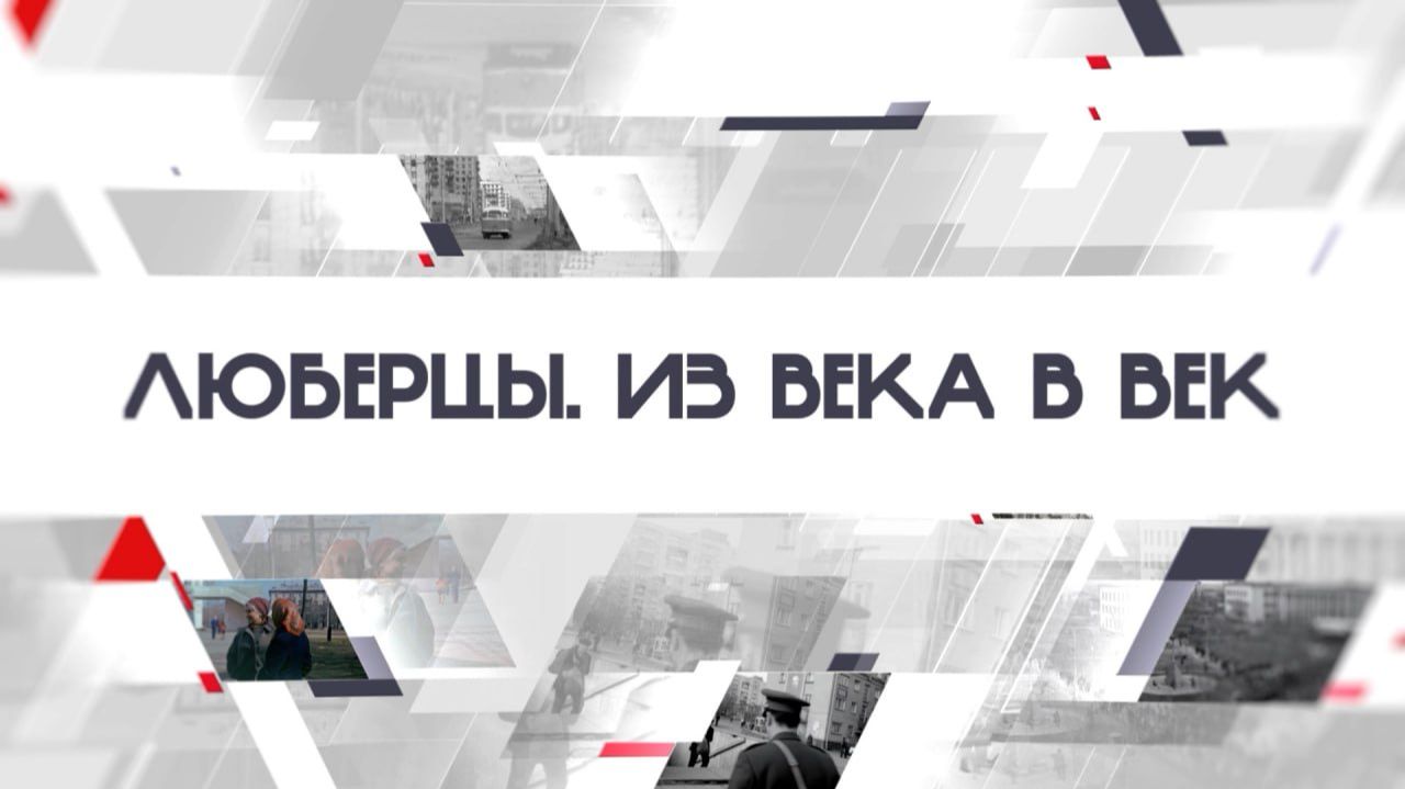 «Люберцы. Из века в век». Выпуск 5. Часть 6