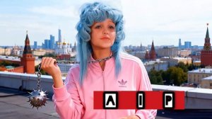 AIP - Крутые парни