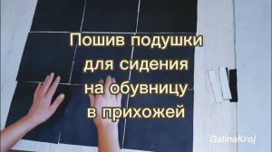 Подушка для сиденья своими руками