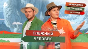 Снежный человек — Невероятно интересные истории (24.11.2025)