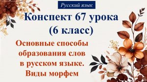 67 урок русского языка 6 класс. Основные способы образования слов в русском языке. Виды морфем