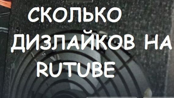 СКОЛЬКО ДИЗЛАЙКОВ ВАМ ПОСТАВИЛИ?