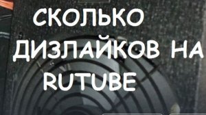 СКОЛЬКО ДИЗЛАЙКОВ ВАМ ПОСТАВИЛИ?