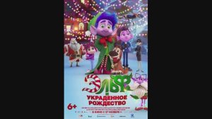 Эльф и украденное Рождество