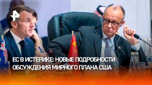 Вставить палки в колеса: ЕС пытается изменить мирный план США — новые подробности