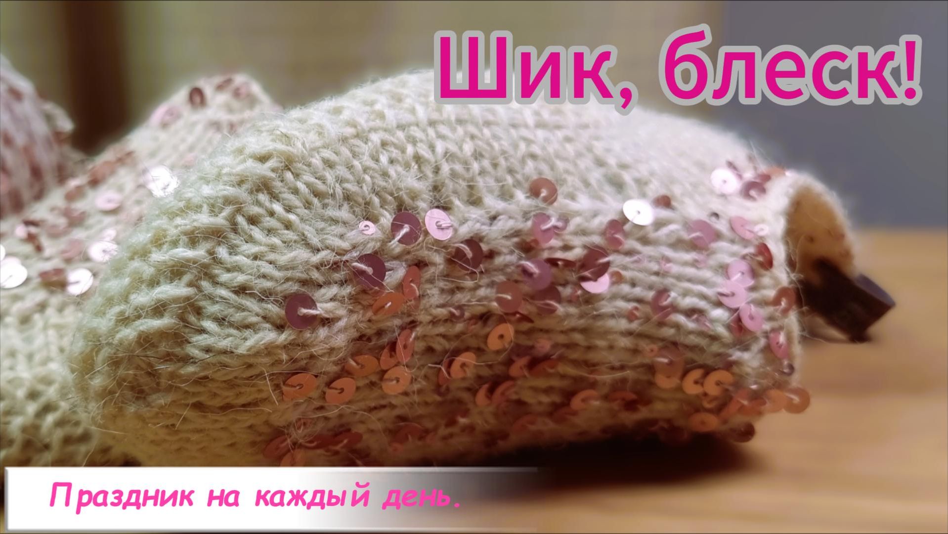 Связать тапочки за один день? Легко!