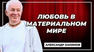 Любовь в материальном мире - Александр Хакимов
