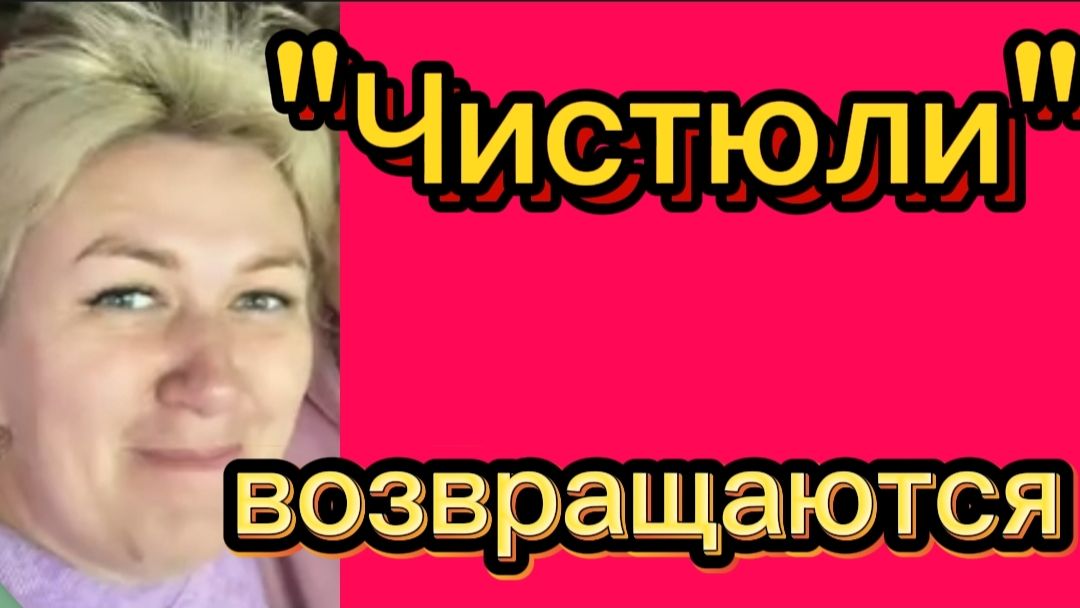 "Чистюли" возвращаются 🤡. Деревенский дневник.