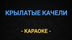 Караоке крылатые качели