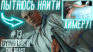 ПЫТАЮСЬ УЗНАТЬ ЧЕМ ЗАНИМАЕТСЯ БАРОН... / Dying Light: The Beast #13