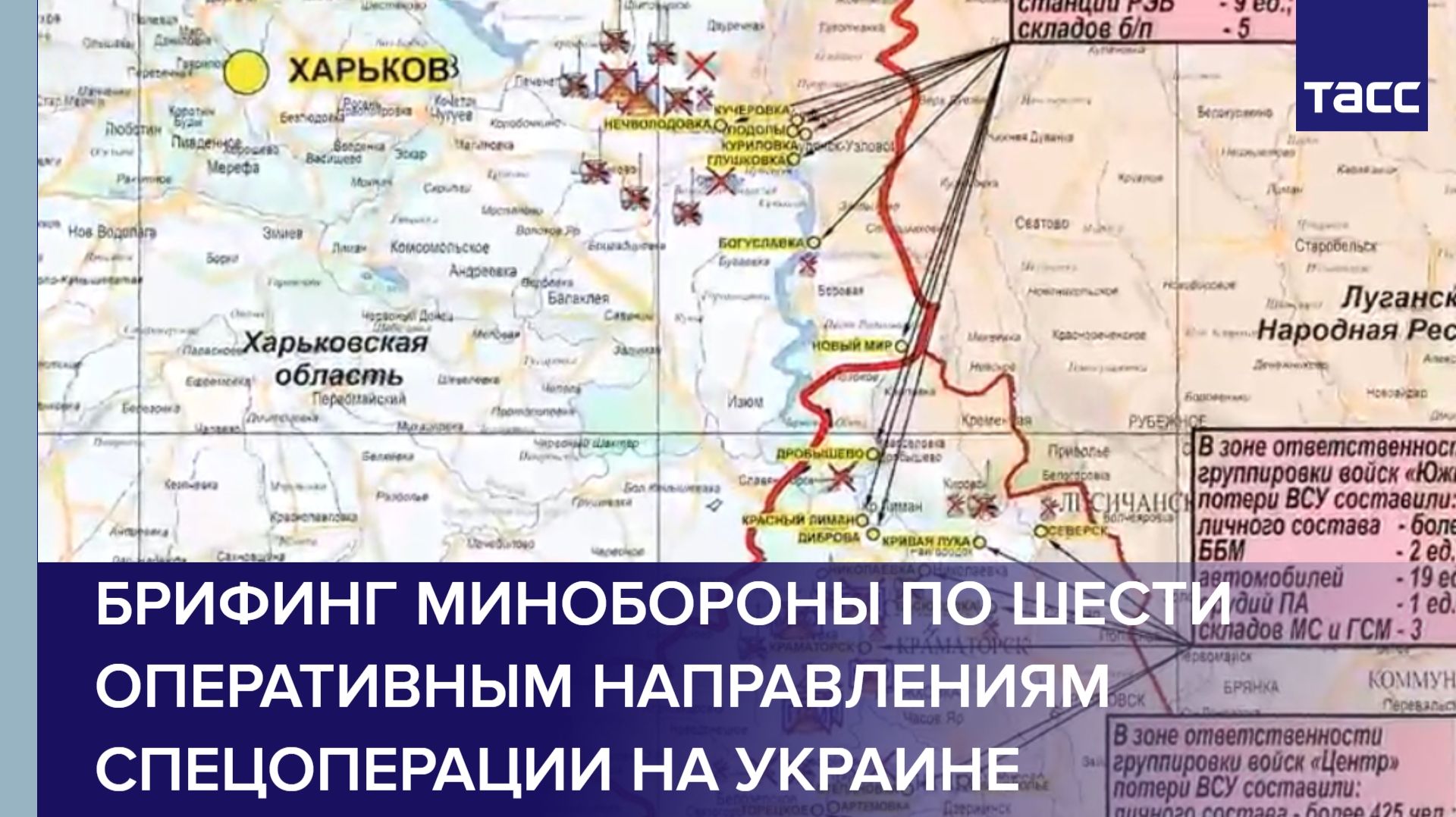 Брифинг Минобороны по шести оперативным направлениям спецоперации на Украине