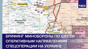 Брифинг Минобороны по шести оперативным направлениям спецоперации на Украине
