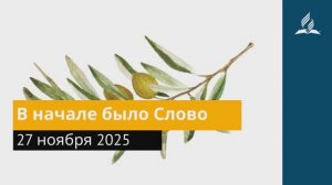 27 ноября 2025. В начале было Слово. Под сенью благодати.
