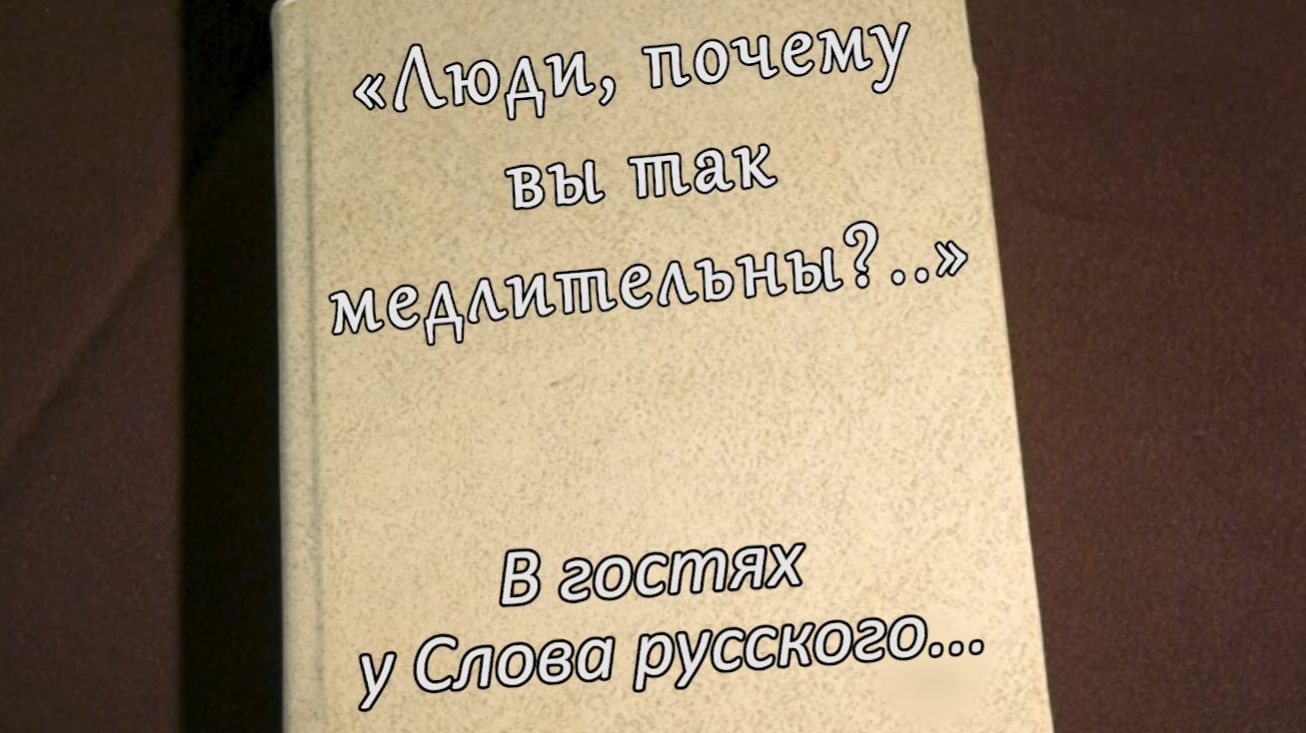В гостях у Слова Русского... Расул Гамзатов часть 1