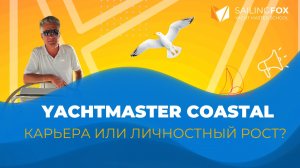 Курс IYT Yachtmaster Coastal | О карьерном росте яхтенного капитана