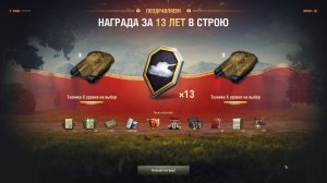 МИР ТАНКОВ. 13 лет в строю