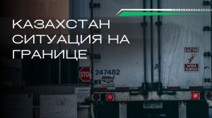 Логистическая обстановка: Казахстан, Уссурийск, Москва.