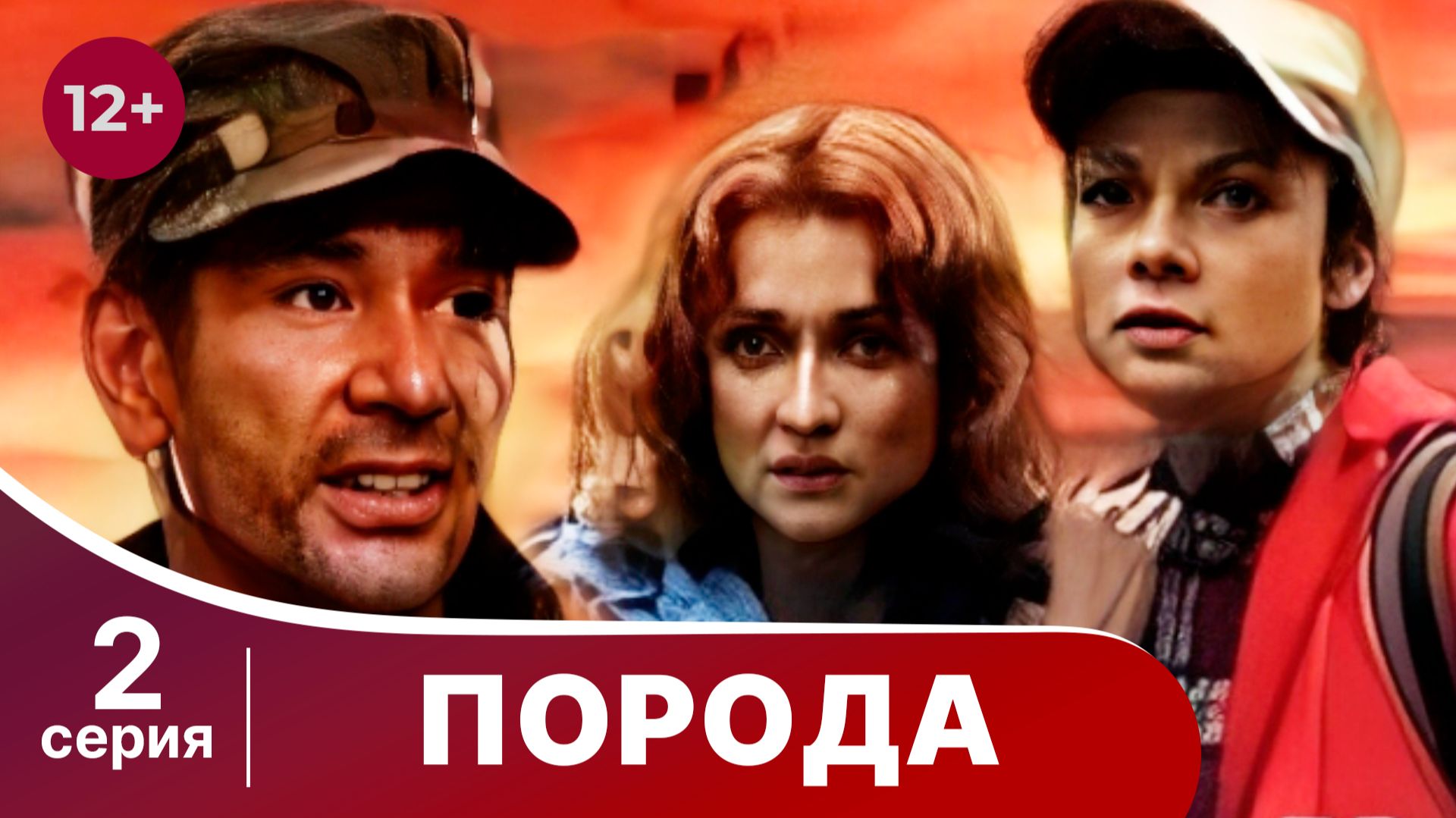Порода. Серия 2. Боевик. Смотреть онлайн