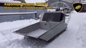 Аэролодка Нерпа 244КБ в комплектации Люкс с композитным корпусом для заказчика из Ивановской области