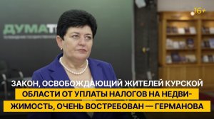 "Закон, освобождающий жителей Курской области от уплаты налогов на недвижимость, очень востребован"