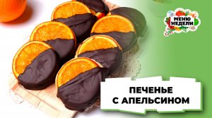 💥Печенье с апельсином | Меню недели | Кулинарная школа