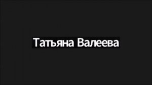 Командная встреча с Татьяной Валеевой 21.11.25. Часть 2- бизнес
