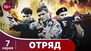 Отряд. Серия 7. Мелодрама. Смотреть онлайн