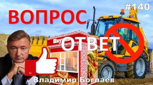 Владимир Боглаев:/Таможенные пошлины/ТРАКТОРЫ НИКОМУ НЕ НУЖНЫ? Вопрос-ответ, выпуск 140.