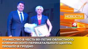 Торжество в честь 80-летия областного клинического перинатального центра прошло в Гродно