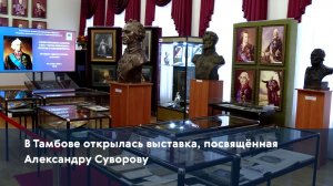В Тамбове открылась выставка, посвящённая Александру Суворову
